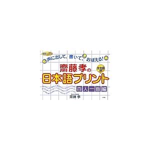 斎藤孝の日本語プリント 声に出して、書いて、おぼえる! 百人一首編/齋藤孝