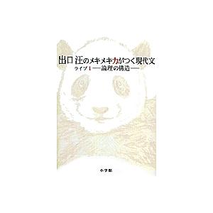 出口汪のメキメキ力がつく現代文 ライブ1/出口汪