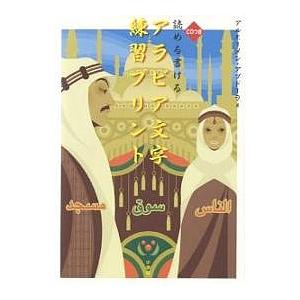 読める書けるアラビア文字練習プリント/アルモーメン・アブドーラ