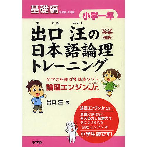 出口汪の日本語論理トレーニング 論理エンジンJr. 小学1年基礎編/出口汪