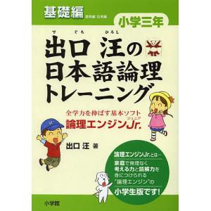 出口汪の日本語論理トレーニング 論理エンジンJr. 小学3年基礎編/出口汪