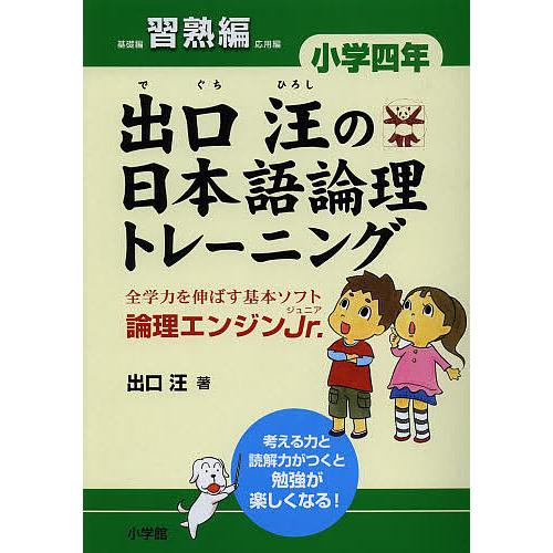 出口汪の日本語論理トレーニング 論理エンジンJr. 小学4年習熟編/出口汪