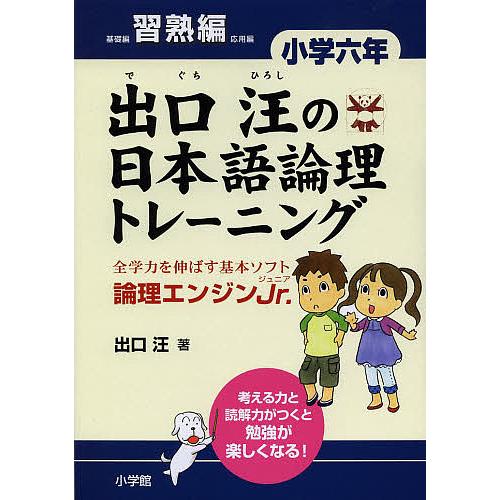 出口汪の日本語論理トレーニング 論理エンジンJr. 小学6年習熟編/出口汪