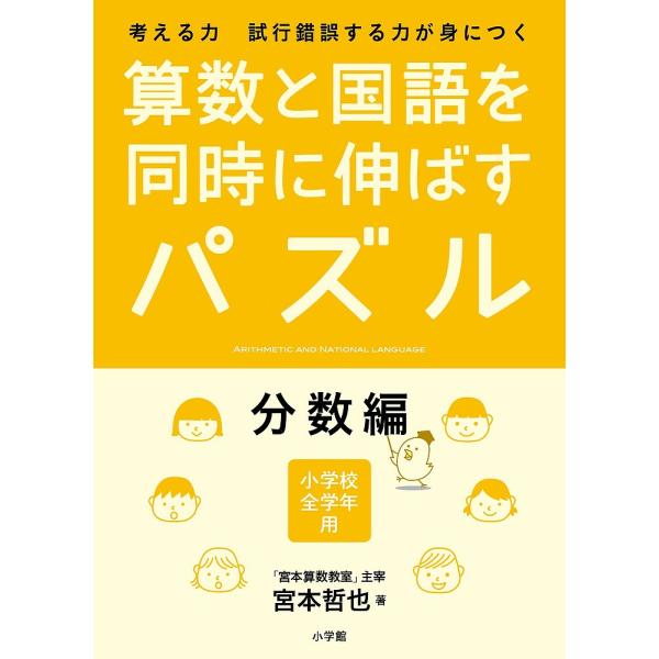 算数と国語を同時に伸ばすパズル 考える力試行錯誤する力が身につく 分数編 小学校全学年用/宮本哲也