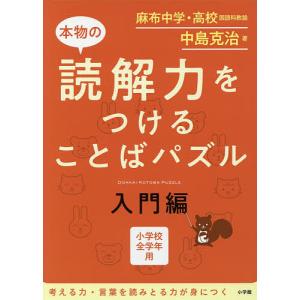 本物の読解力をつけることばパズル 小学校全学年用...の商品画像
