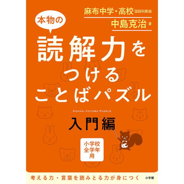 本物の読解力をつけることばパズル 小学校全学年用 入門編/中島克治