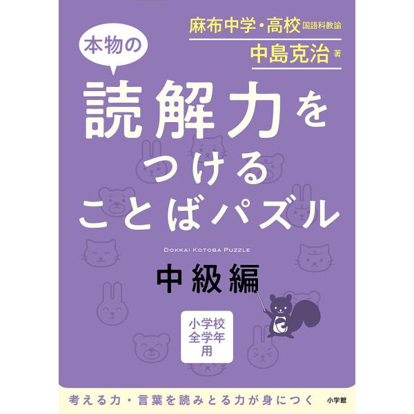 本物の読解力をつけることばパズル 小学校全学年用 中級編/中島克治