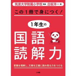 この1冊で身につく!1年生の国語読解力/白坂洋一