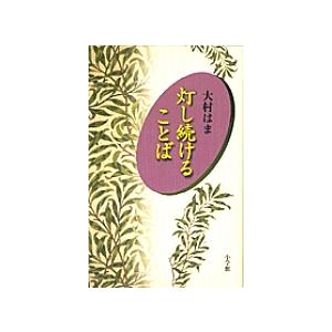 灯し続けることば/大村はまの商品画像