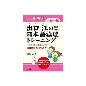 出口汪の日本語論理トレーニング 論理エンジンJr. 小学1年応用編/出口汪