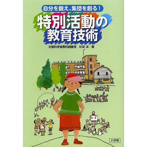 特別活動の教育技術 自分を鍛え、集団を創る!/杉田洋