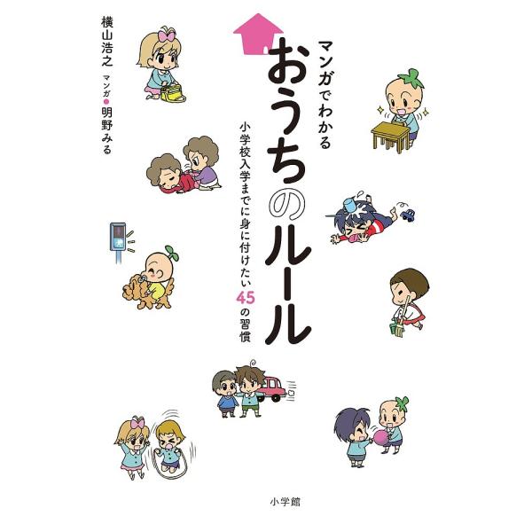 マンガでわかるおうちのルール 小学校入学までに身に付けたい45の習慣/横山浩之/明野みる
