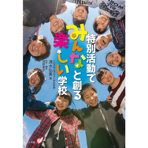 特別活動でみんなと創る楽しい学校/清水弘美