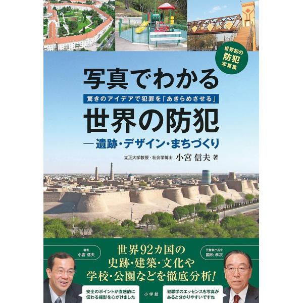 写真でわかる世界の防犯 驚きのアイデアで犯罪を「あきらめさせる」 遺跡・デザイン・まちづくり/小宮信...