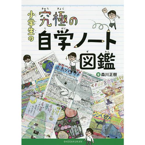 小学生の究極の自学ノート図鑑/森川正樹