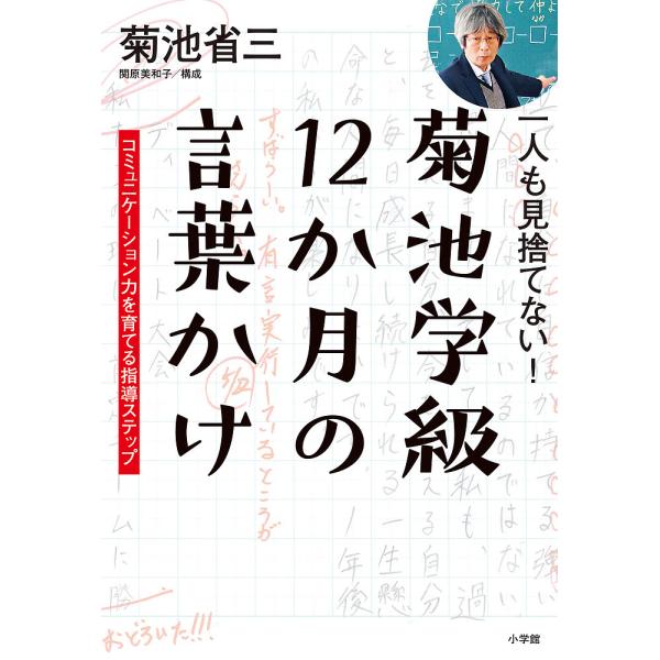 一人も見捨てない!菊池学級12か月の言葉かけ コミュニケーション力を育てる指導ステップ/菊池省三