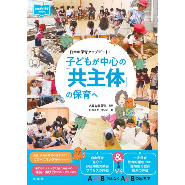 子どもが中心の「共主体」の保育へ 日本の保育アップデート!/おおえだけいこ/大豆生田啓友