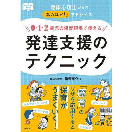 0・1・2歳児の保育現場で使える発達支援のテクニック 臨床心理士からの「なるほど!」アドバイス/桑野...
