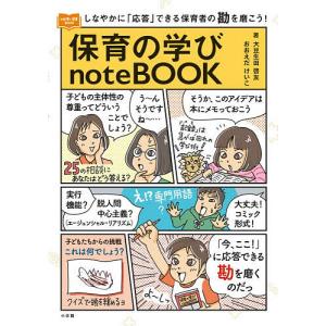 保育の学びnoteBOOK しなやかに「応答」できる保育者の勘を磨こう!/大豆生田啓友/おおえだけいこ