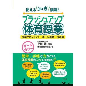 ブラッシュアップ体育授業 使える知恵満載! 授業...の商品画像