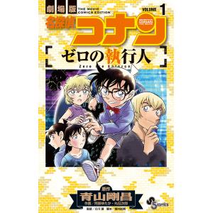 名探偵コナンゼロの執行人 劇場版 VOLUME1/青山剛昌/阿部ゆたか/丸伝次郎｜bookfanプレミアム