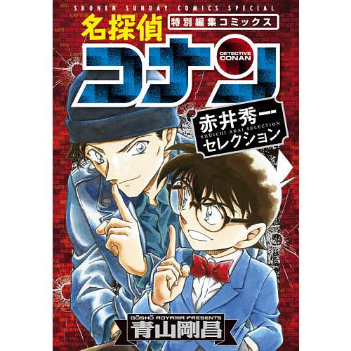 名探偵コナン赤井秀一セレクション 特別編集コミックス/青山剛昌