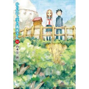 新品 / からかい上手の高木さん (1-20巻 全巻) 全巻セット : 漫画全巻