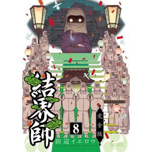 結界師 【完全版】 18／田辺イエロウ : ネットオフ まとめてお得店