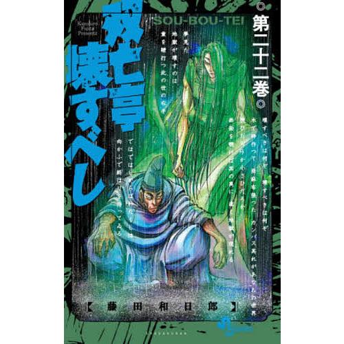 双亡亭壊すべし 第22巻/藤田和日郎