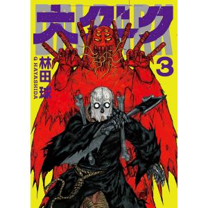 小学館（SHOGAKUKAN） ドロヘドロ （全23巻セット）／林田球 : ネット