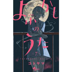 よふかしのうた 19/コトヤマ : bookfanプレミアム - 通販 - Yahoo