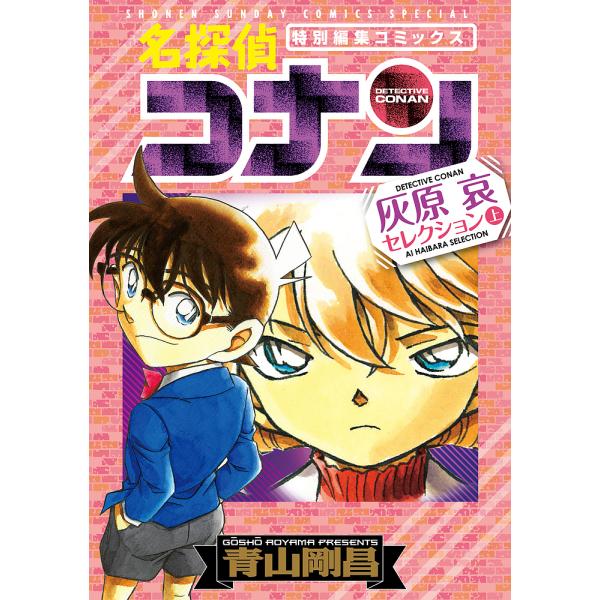 名探偵コナン灰原哀セレクション 特別編集コミックス 上/青山剛昌