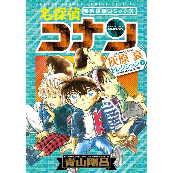 名探偵コナン灰原哀セレクション 特別編集コミックス 下/青山剛昌