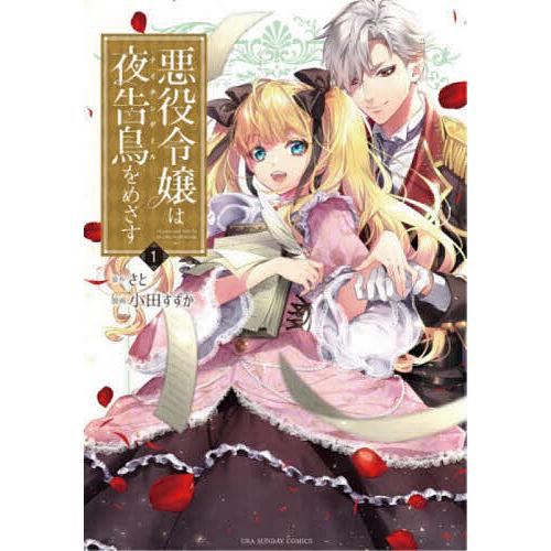 悪役令嬢は夜告鳥(ナイチンゲール)をめざす 1/さと/小田すずか