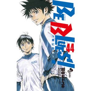 BE BLUES! 青になれ 44/田中モトユキ｜bookfanプレミアム