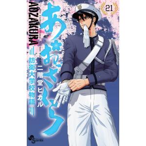 あおざくら 防衛大学校物語 21/二階堂ヒカル｜bookfan