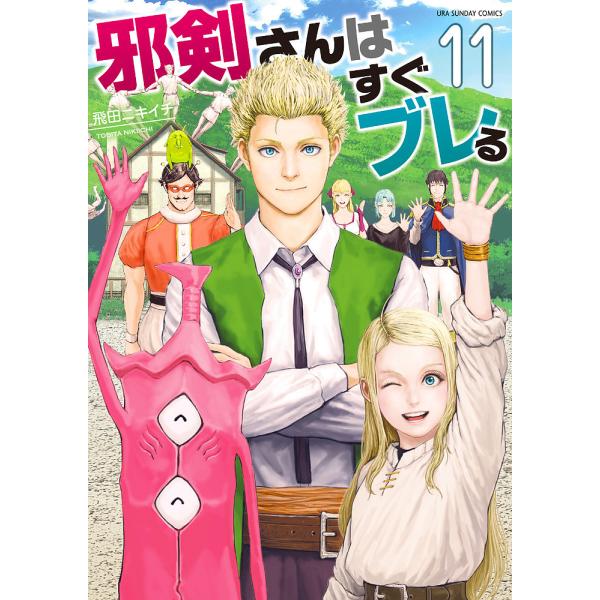 邪剣さんはすぐブレる 11/飛田ニキイチ