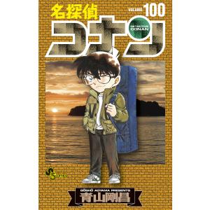 名探偵コナン Volume100/青山剛昌｜bookfanプレミアム