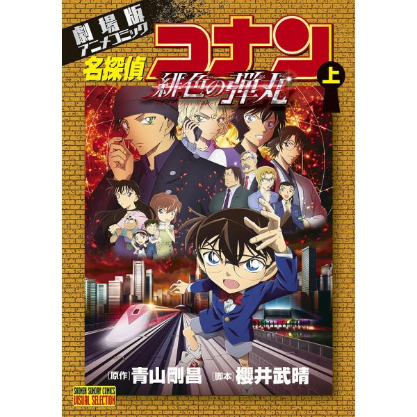 名探偵コナン緋色の弾丸 劇場版アニメコミック 上/青山剛昌/櫻井武晴