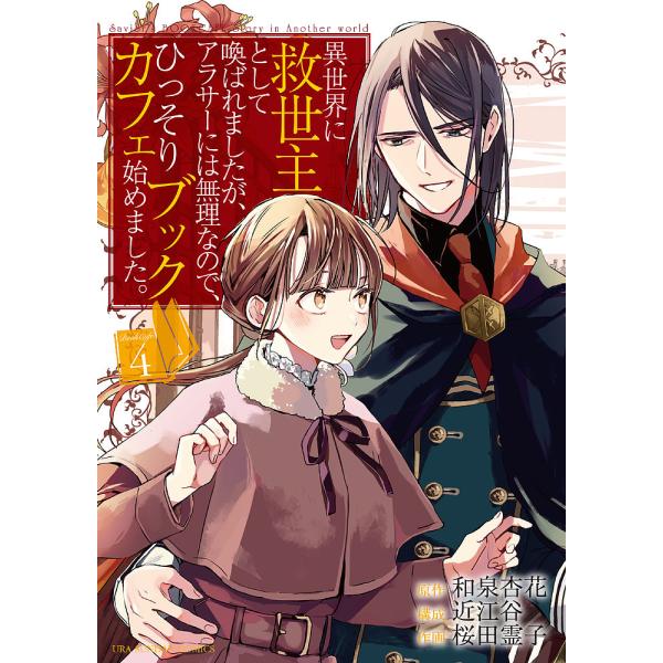 異世界に救世主として喚ばれましたが、アラサーには無理なので、ひっそりブックカフェ始めました。 4/和...