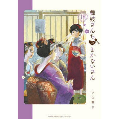 舞妓さんちのまかないさん 18/小山愛子