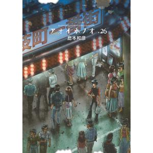 アオイホノオ 26/島本和彦