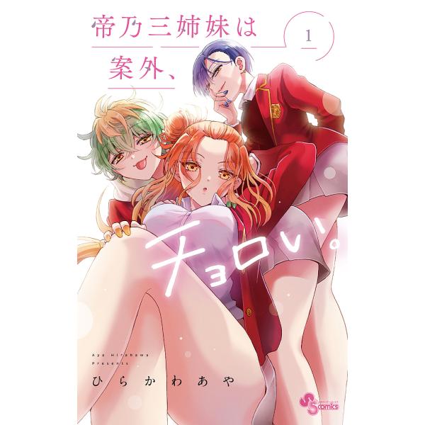 帝乃三姉妹は案外、チョロい。 1/ひらかわあや