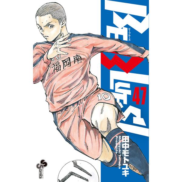 BE BLUES! 青になれ 47/田中モトユキ