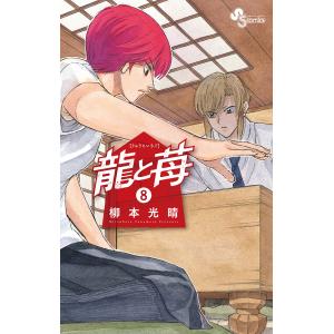 龍と苺 8/柳本光晴｜bookfan