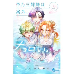 帝乃三姉妹は案外、チョロい。 3/ひらかわあや : bookfanプレミアム