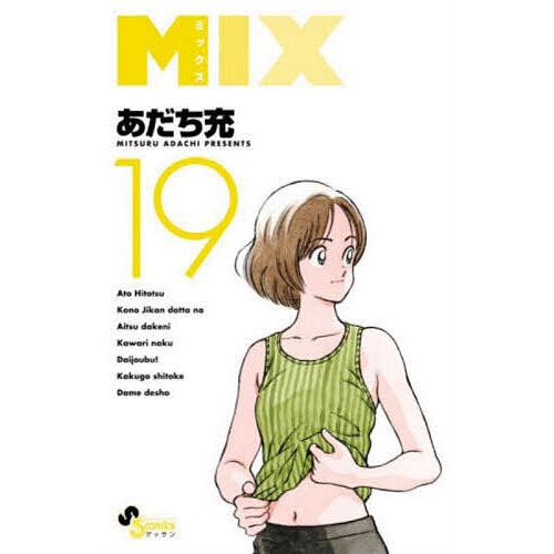 MIX 19/あだち充