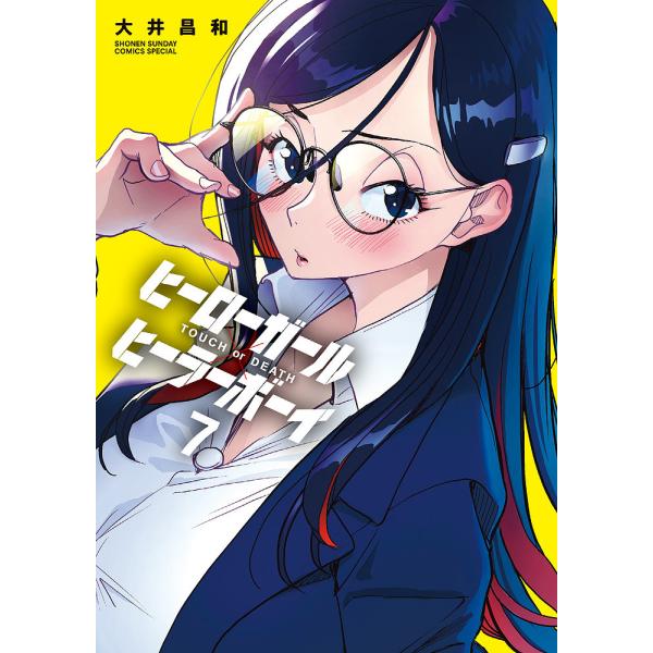 ヒーローガール×ヒーラーボーイ TOUCH or DEATH 7/大井昌和