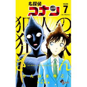 名探偵コナン犯人の犯沢さん VOLUME7/かんばまゆこ/青山剛昌｜bookfanプレミアム