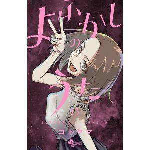 新品 / 特典あり よふかしのうた (1-20巻 全巻)[TORICO限定